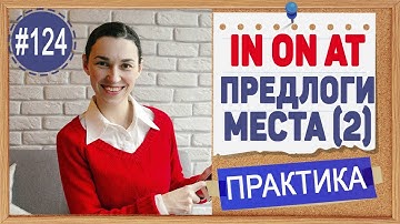 Практика 124 Английские предлоги места in, on, at (урок 2)