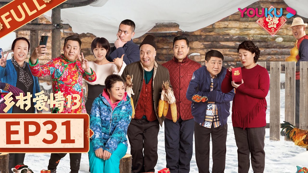 乡村爱情13 Country Love 13】EP31 | 象牙山“F4”回归| 毕畅/贺树峰