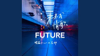 未来式情歌