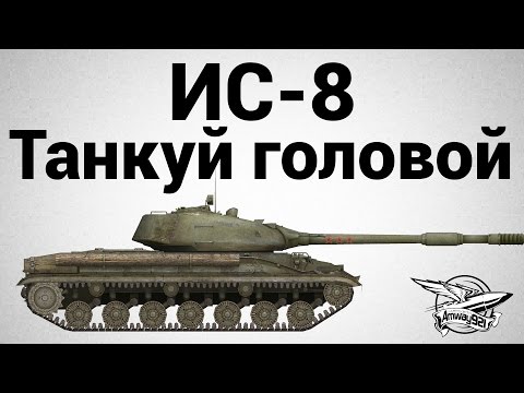 ИС-8 - Танкуй головой