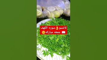 لا تنسو سوره الكهف يوم الجمعه جمعه مباركه أول تفريزات التوفير للمدارس
