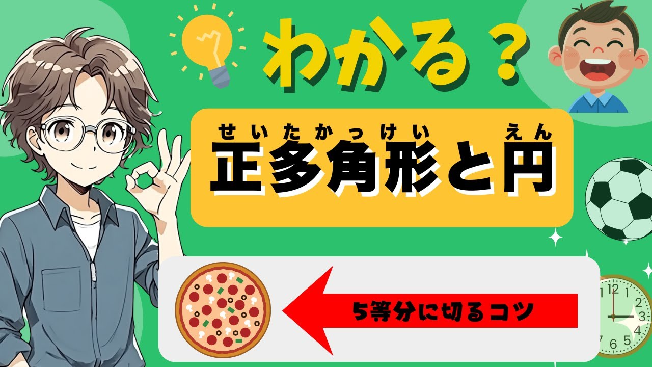 図形の秘密を完全攻略！正多角形の性質が5分でわかる|【小学5年生 算数】正多角形と円