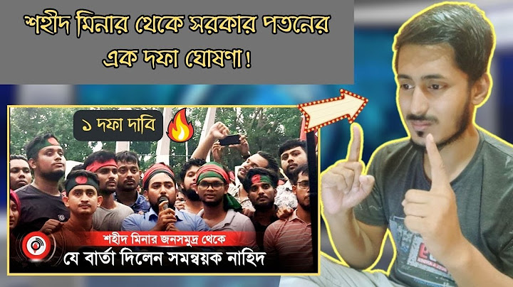BD Boy Reacts On | শহীদ মিনার থেকে সরকার পতনের এক দফা ঘোষণা!  |  Quota Protest | এক দফা | Vid React