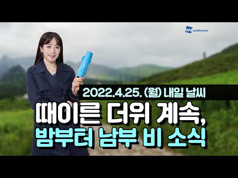 [웨더뉴스] 내일의 날씨 (4월 25일)