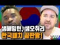 (ENG SUB) 샘해밍턴, 샘오취리 귀화 생각해본 적 있다? What does Twosam think about naturalization?