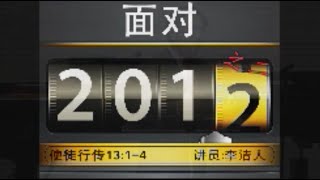 主日证道 | 面对2012之二 20120108