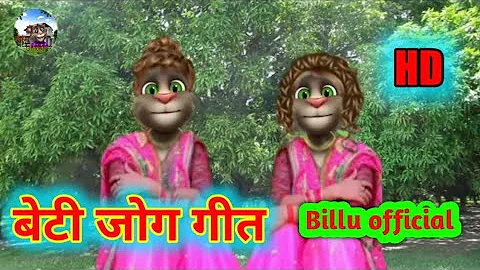 बेटी जोग विवाह गीत - Beti Jog Geet | Bhojpuri Shaadi Lokgeet | Billu Bidai Video 2021#Billu_official