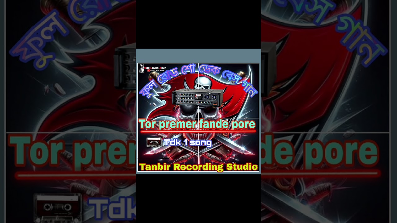 তোর প্রেমের ফাঁদে পরে লাজের মাথা খেয়েছি.... ডেক বেস গান...👑Tanbir Recording studio👑...পোলতা..নদিয়া