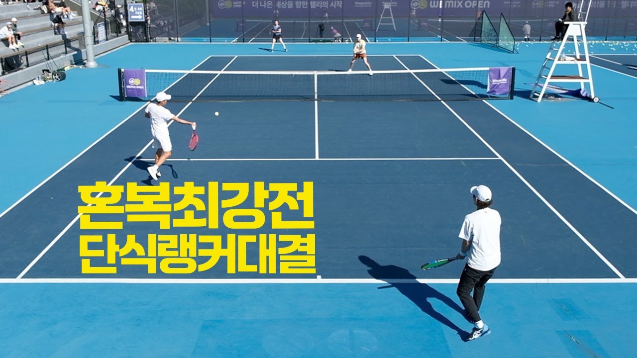 2024 위믹스오픈 혼복최강전 예선 '제이코 욜린 VS 윤충식, 김경진' 테니스 전국대회