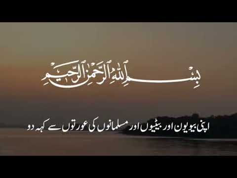 مسلمان عورتوں کے لیے پردے کا حکم سورہ الاحزاب آیت 59 کی رہنمائی