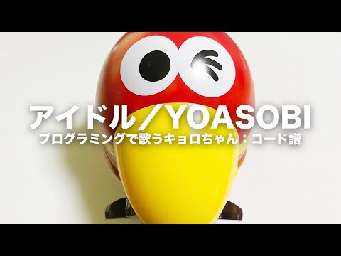 アイドル／YOASOBI：歌うキョロちゃんコード譜