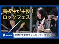 高校生が主役!ロックフェス 沼津市で加藤学園高生らがゼロから運営 ベーシストMINAさんとセッションライブも