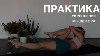 УКРЕПЛЕНИЕ МЫШЦ КОРА. Хатха-йога.