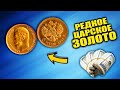 РЕДКОЕ ЦАРСКОЕ ЗОЛОТО! ОДИН ПЯТАК ПОТЯНУЛ КАК 5 ЧЕРВОНЦЕВ! ТОП САМЫХ ДОРОГИХ ПРОДАЖ ВИОЛИТИ