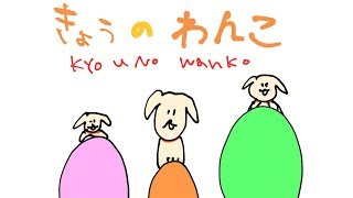 【アニメ】きょうのワンコ