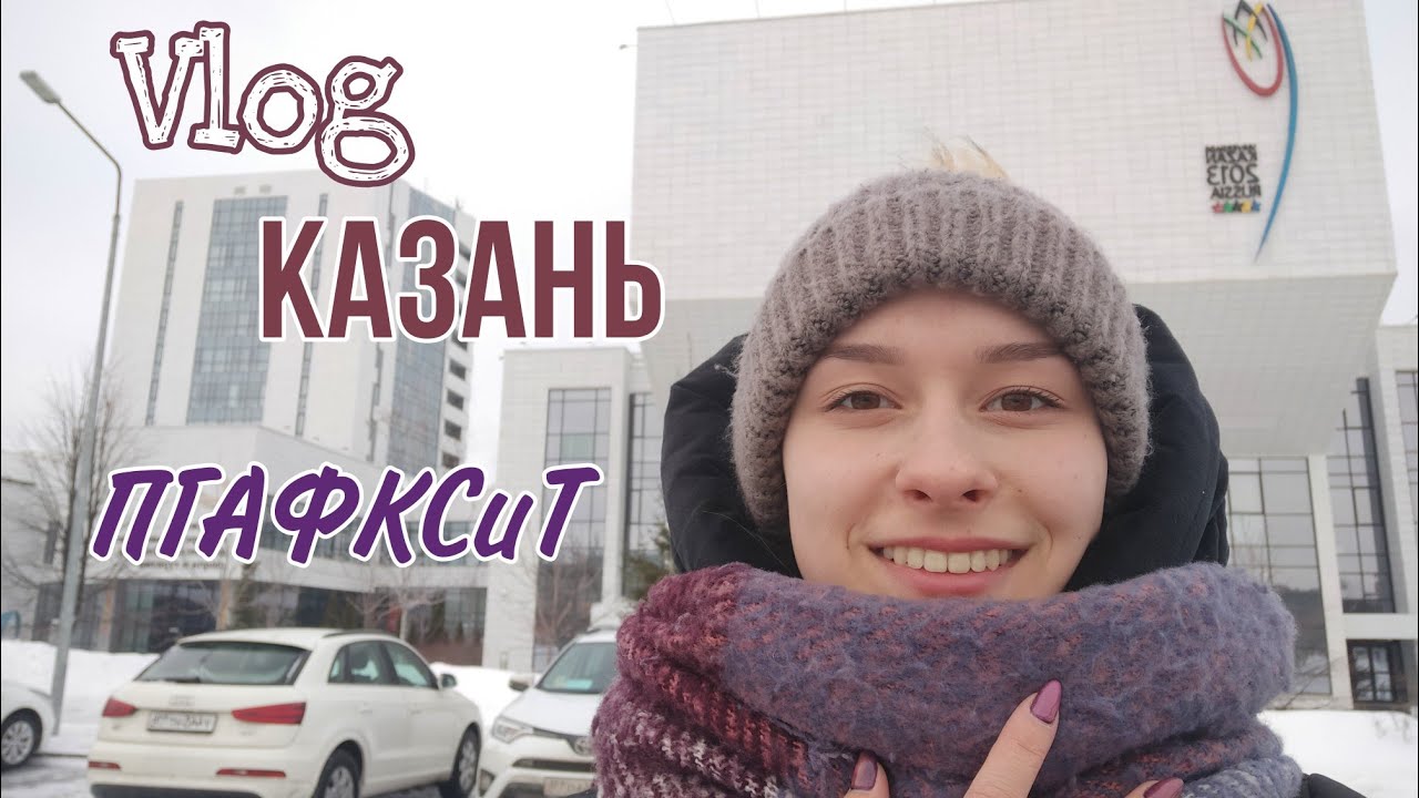 Влог Казань ПГАФКСиТ/День Открытых Дверей - YouTube