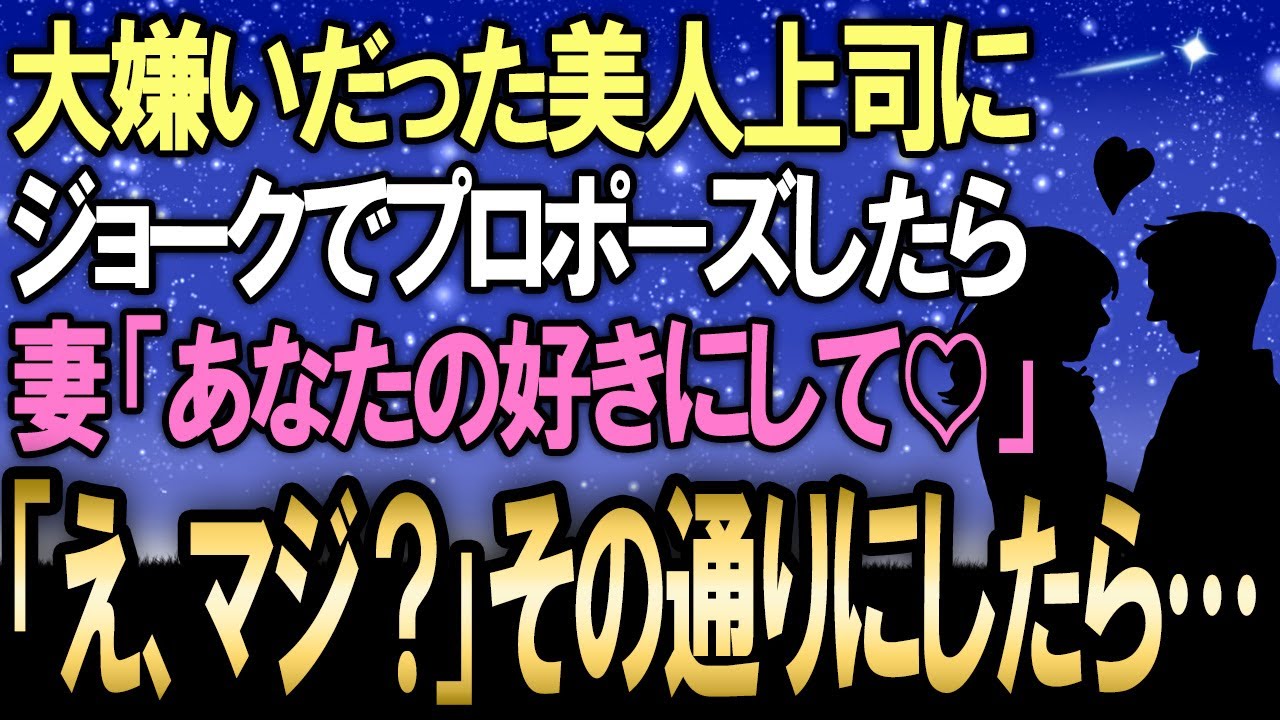 【馴れ初め】職場に来た時から大嫌いな美人上司に冗談でプロポーズしたら→とんでもない結果に…妻「好きにしていいよ♡」【感動する話】
