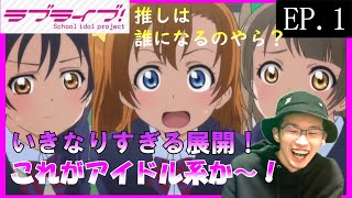 ラブライブ! 同時視聴