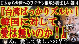 【韓国『日本よ！台湾のように韓国の事も愛してくれ！』】日本から台湾へのワクチン供給が羨ましくてたまらない韓国！日本政府の返答は『竹島は東京五輪HPから削除しないよ。旭日旗も使うよ。ボイコット？へぇー』