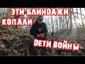 Коп по Войне. Эти блиндажи когда то, копали дети войны. Нашли сброс саперов.!