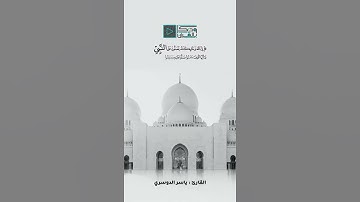 إِن اللَّهَ وملائكته يُصلُّون على النبي  القارئ د ياسر الدوسري 🌺روائع التلاوات🌺
