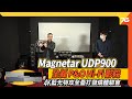 Magnetar UDP900 4K UHD 藍光機：旗艦級宇宙盤。藍光特攻全壘打體驗會（附設cc字幕）| 藍光機活動