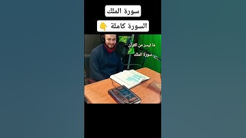 ما تيسر من سورة الملك بصوت الشيخ محمود حلمي #الشيخ_محمود_حلمي