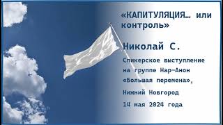 картинка: Николай С. СПб. Капитуляция...или контроль.