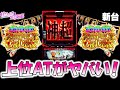 新台【スマスロヨルムンガンド】上位ATがヤバい！？。 [スロット][スマスロ]【ヨルムンガンド スロット】