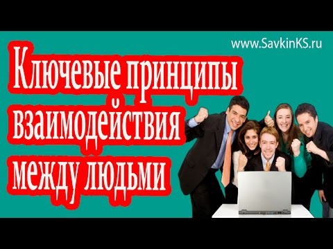 Ключевые принципы взаимодействия между людьми