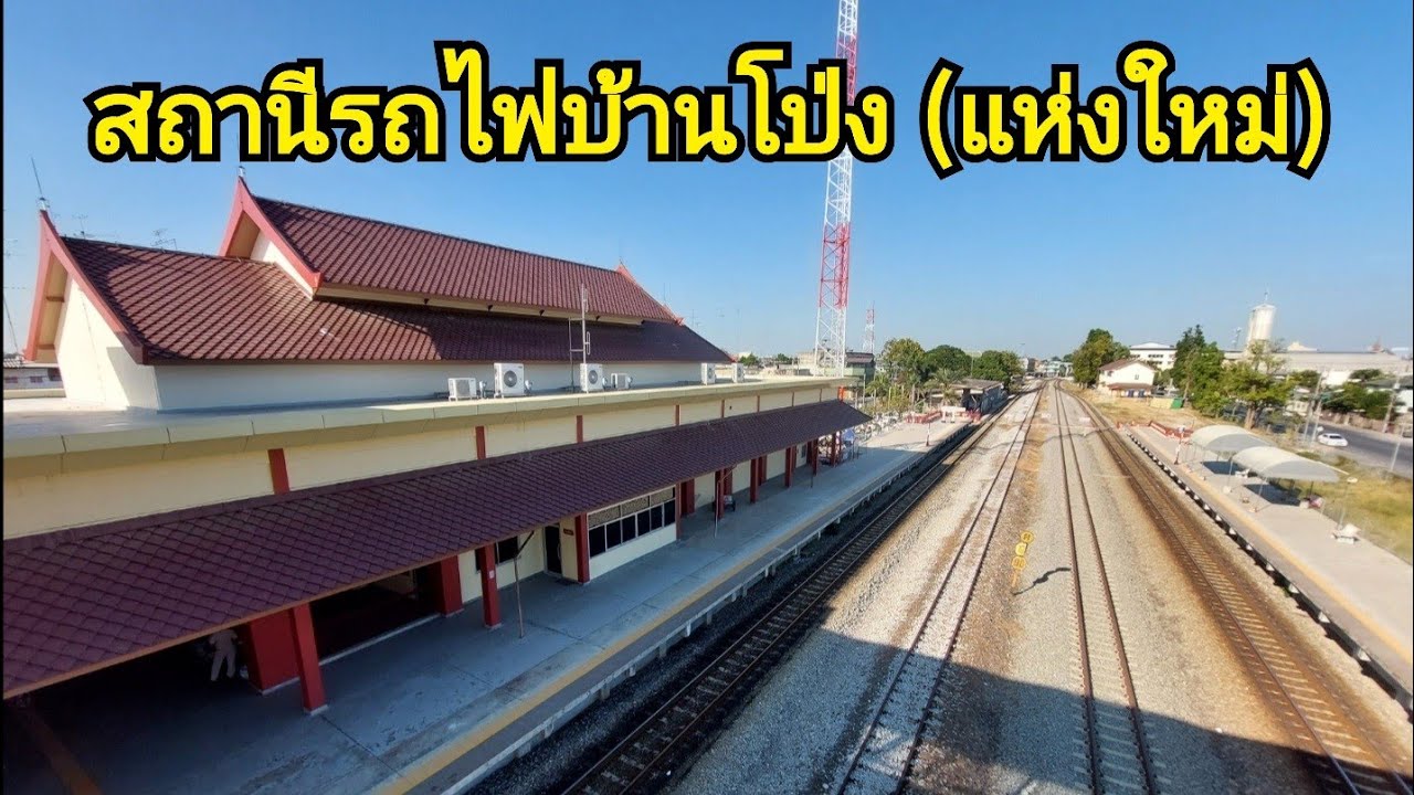 สถานีรถไฟบ้านโป่งแห่งใหม่ ในโครงการทางคู่ (Banpong Railway Station)