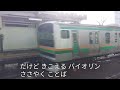 風がひいてるバイオリン 湘南新宿ライン逗子ゆき編