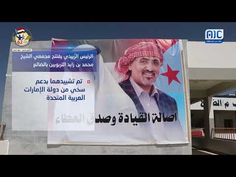 الرئيس الزُبيدي يفتتح مجمعين تربويين في الضالع