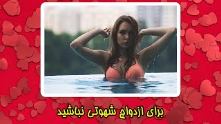 شهوتی نباشید