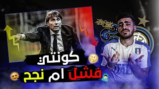 تقييم موسم كونتي الاول مع انتر ميلان | هل اشرف حكيمي الحل للفوز بالدوري الإيطالي ؟