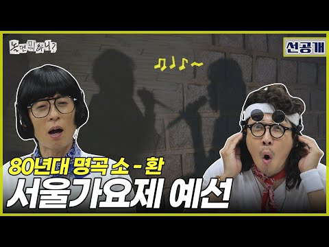 ENG SUB 선공개 80s 가요제 블라인드 오디션 현장 놀면뭐하니 놀뭐 유재석 하하 주우재 이이경 MBC250726방송