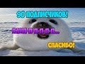 Клип на 90 Подписчиков!Спасибо За Активность.Всех лУблУ:3