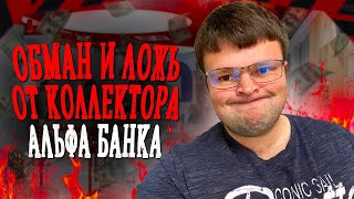 картинка: Коллектор Альфа банка НОВАЯ ЛОЖЬ. Как можно не платить кредит