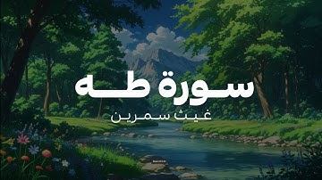 ما تيسر من سورة طه للقارئ غيث سمرين