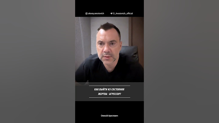 How to get out of the victim-aggressor state? Alexey Arestovich