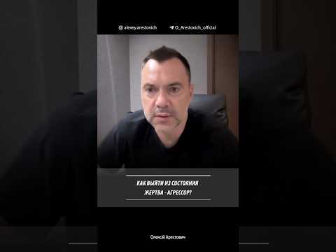 Как выйти из состояния жертва - агрессор? Алексей Арестович