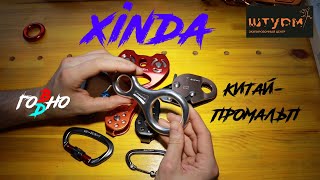 Китайские товары Xinda (Ксинда). Блочки, карабины и т.д.