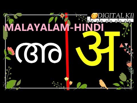 malayalam to hindi aksharangal vyaanjanam vowels with da daa di hindi to malayalam barakhadi youtube