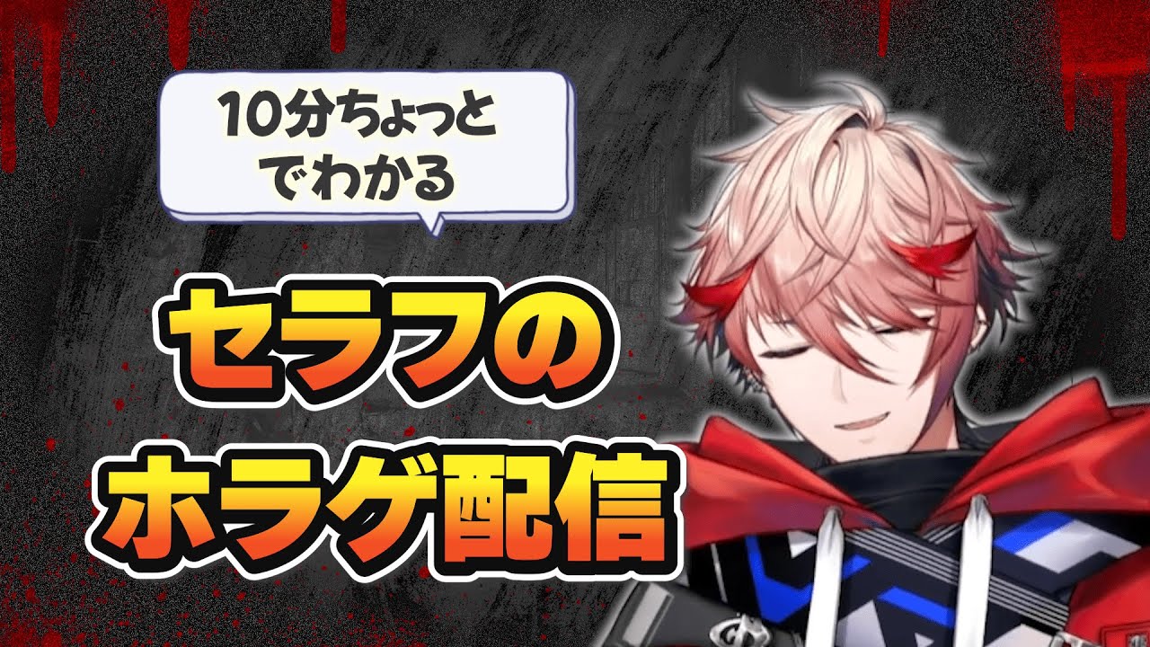 【怪異？】10分ちょっとでわかるセラフのホラーゲーム配信まとめ【にじさんじ切り抜き/セラフ・ダズルガーデン】