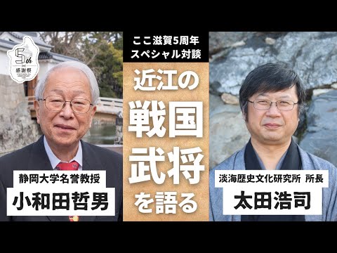 ここ滋賀5周年スペシャル対談『戦国のまち、近江・滋賀の名将たち』