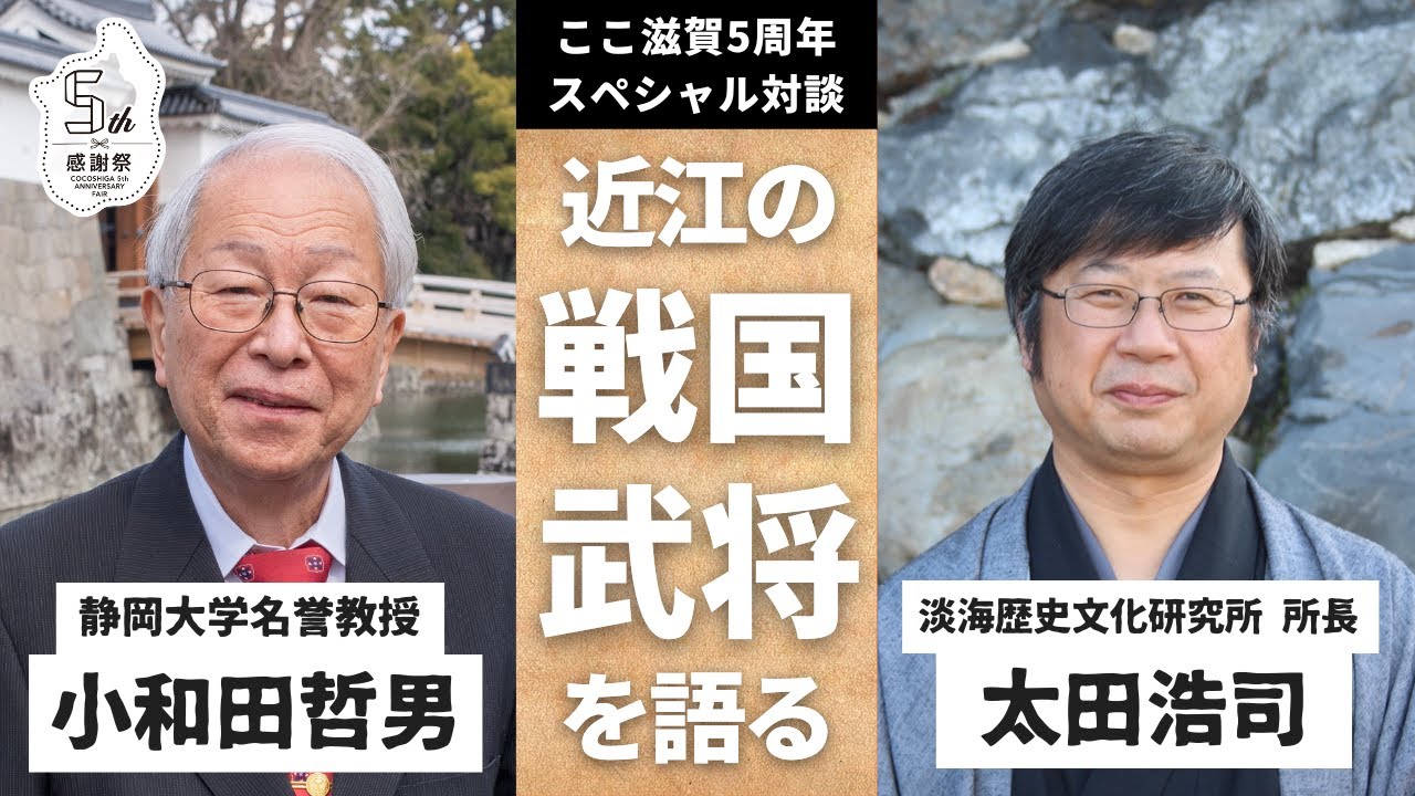 ここ滋賀5周年スペシャル対談『戦国のまち、近江・滋賀の名将たち』