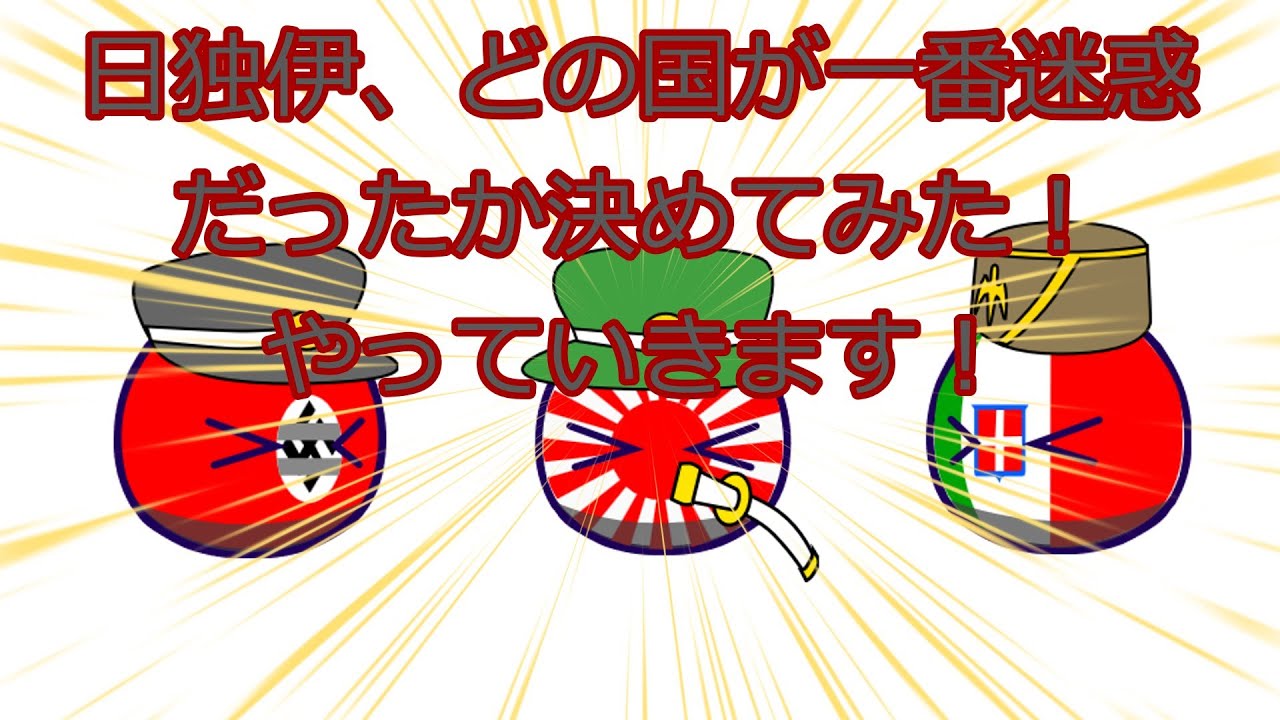 【ポーランドボール】日独伊、誰が一番迷惑？【枢軸】【第二次世界大戦】※ホラー要素あり
