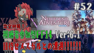 【視聴者参加型FF14】ストーリーを最新まで進めたい！！！【パッチ6.1】#52