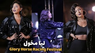 حفل ليا مخول | Glory Horse Racing Festival 🔥