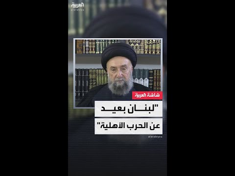 المرجع الشيعي اللبناني علي الأمين لا أعتقد باندلاع حرب أهلية في لبنان